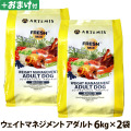 アーテミス　フレッシュミックス　ウエイトマネージメント　アダルトドッグ　6kg×2個＋選べるおまけ付き