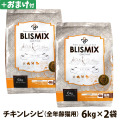 【カナダ産に変更済み】ブリスミックス　猫用　チキン　6kg×2個+選べるおまけ付き