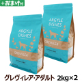 (送料無料/沖縄を除く)アーガイルディッシュ　ドッグフード　グレヴィレアアダルト　2kg×2個＋選べるおまけ付き