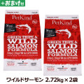 ペットカインド　トライプドライ　グリーントライプ＆ワイルドサーモン　2.72kg×2個＋選べるおまけ付き