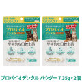 【リニューアル変更済】プロバイオデンタル(犬・猫・小動物用) パウダー 7.35g×2個（付属スプーン付）　追跡可能メール便のみ送料無料（時間指定・同梱不可）