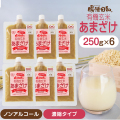 【おもてなしセレクション受賞】腸活日和。有機玄米あまざけ 250g ×6個セット 【濃縮タイプ】甘酒 米麹 あま酒 玄米甘酒 麹