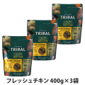 トライバル　フレッシュチキン　400g×3袋