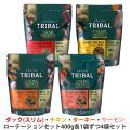 トライバル　 ローテーションセット(各1袋ずつ4袋セット)(400g×4)