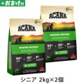 アカナ　シニアドッグレシピ　2kg×2個 ＋がんこおやじのおやつ亭おやつ付