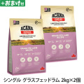 アカナ　シングル　グラスフェッドラム　2kg×2個 ＋がんこおやじのおやつ亭おやつ付
