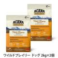 【順次リニューアル変更】アカナ　ハイエストプロテイン　ワイルドプレイリードッグレシピ　2kg×2個