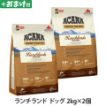 【順次リニューアル変更】アカナ　ハイエストプロテイン　ランチランドドッグレシピ　2kg×2個 ＋がんこおやじのおやつ亭おやつ付