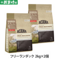 アカナ　シングル　フリーランダック　2kg×2個 ＋がんこおやじのおやつ亭おやつ付