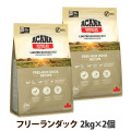 【リニューアル変更済】アカナ　シングル　フリーランダック　2kg×2個 ＋がんこおやじのおやつ亭おやつ付