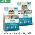 アカナ　ハイエストプロテイン　パシフィカキャット　1.8kg×2個 ＋がんこおやじのおやつ亭おやつ付
