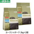 アカナ　シングル　ヨークシャポーク　2kg×2個 ＋がんこおやじのおやつ亭おやつ付