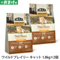 アカナ　ハイエストプロテイン　ワイルドプレイリーキャット　1.8kg×2個 ＋がんこおやじのおやつ亭おやつ付