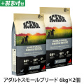 アカナ　アダルトスモールブリードレシピ　6kg×2個 ＋がんこおやじのおやつ亭おやつ付