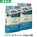 【順次リニューアル変更】アカナ　レジオナル　パシフィカキャット　4.5kg×2個 ＋がんこおやじのおやつ亭おやつ付