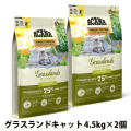 アカナ　ハイエストプロテイン　グラスランドキャット　4.5kg×2個