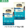 【リニューアル変更済】アカナ　ハイエストプロテイン　パシフィカドッグレシピ　6kg×2個 ＋がんこおやじのおやつ亭おやつ付