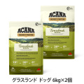 【順次リニューアル変更】アカナ　ハイエストプロテイン　グラスランドドッグレシピ　6kg×2個