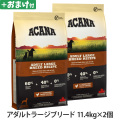 アカナ　アダルトラージブリードレシピ　11.4kg×2個 ＋がんこおやじのおやつ亭おやつ付