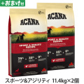 アカナ　スポーツ&アジリティレシピ　11.4kg×2個 ＋がんこおやじのおやつ亭おやつ付