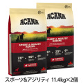 アカナ　スポーツ&アジリティレシピ　11.4kg×2個