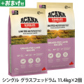 アカナ　シングル　グラスフェッドラム　11.4kg×2個 ＋がんこおやじのおやつ亭おやつ付