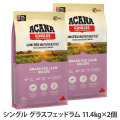 アカナ　シングル　グラスフェッドラム　11.4kg×2個