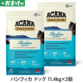 アカナ　ハイエストプロテイン　パシフィカドッグレシピ　11.4kg×2個 ＋がんこおやじのおやつ亭おやつ付