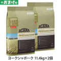 アカナ　シングル　ヨークシャポーク　11.4kg×2個 ＋がんこおやじのおやつ亭おやつ付