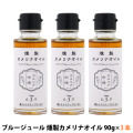 カメリナ市場 燻製カメリナオイル 90g 3本セット