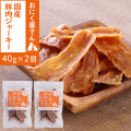 がんこおやじのおやつ亭　国産豚肉ジャーキー 40g×2個　追跡可能メール便のみ送料無料（時間指定・同梱不可）
