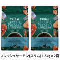 トライバル　フレッシュサーモン（スリム）1.5kg×2袋