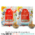 サンデーペッツ ローテーションセット4　キングサーモン＋ワイルドホキ ウィズトライプ 1.3kg 各1袋