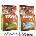 ナウ フレッシュ グレインフリー ローテーションセット スモールブリードアダルト＋スモールブリードフィッシュアダルト 2.3kg 各1袋