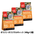 オリジン　オリジナル　キャット　340g×3個