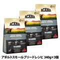 アカナ　アダルトスモールブリードレシピ　340g×3個