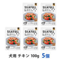 SILKFULL(シルクフル)　犬用　プレミアムウェットフード　チキン味　100g　まとめ買い5個セット