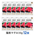 SILCAT(シルキャット)　猫用　プレミアムウェットフード　マグロ味　35g　まとめ買い12個セット　追跡可能メール便のみ送料無料（時間指定・同梱不可）