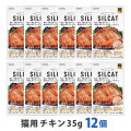 SILCAT(シルキャット)　猫用　プレミアムウェットフード　チキン味　35g　まとめ買い12個セット　追跡可能メール便のみ送料無料（時間指定・同梱不可）