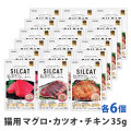 SILCAT(シルキャット)　猫用　プレミアムウェットフード　食べ比べ3種各6個　まとめ買い18個セット　追跡可能メール便のみ送料無料（時間指定・同梱不可）