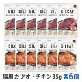SILCAT(シルキャット)　猫用　プレミアムウェットフード　カツオ＆チキン各6個　まとめ買い12個セット　追跡可能メール便のみ送料無料（時間指定・同梱不可）