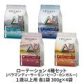 Trilogy　トリロジー　キャットフード　ローテーション4種セット(バラマンディ・サーモン・ビーフ・カンガルー)　１歳以上用　各1袋　300g×4袋