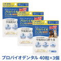 プロバイオデンタル(犬・猫・小動物用) 粒タイプ 40粒×3個　追跡可能メール便のみ送料無料（時間指定・同梱不可）