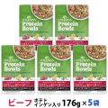 【先着順・数量限定 ウェルネス販売12周年記念タオル付き】ウェルネス プロテインボウル ビーフ ポテト・インゲン入り 176g×5袋セット