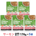 【先着順・数量限定 ウェルネス販売12周年記念タオル付き】ウェルネス プロテインボウル サーモン 白身魚・米入り 176g×5袋セット