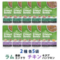 【先着順・数量限定 ウェルネス販売12周年記念タオル付き】ウェルネス プロテインボウル ラム 赤米・エンドウ入り&チキン キヌア・パンプキン入り 2種 10袋（各5袋）セット