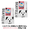 SILKFULL(シルクフル) 犬用まるごと贅沢ごはん ホワイトフィッシュ 800g×2袋
