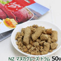 Sunday Petｓ　サンデーペッツ　NZマヌカグレーズドラム（フリーズドライ） 50g