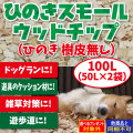 【2025年8月18日より順次発送予定】ひのきスモールウッドチップ　100L（50L×2袋）（ひのき 樹皮なし）（送料無料）（メーカー直送/他商品との同梱不可・代金引換不可・当日発送不可/佐川急便でお届け）