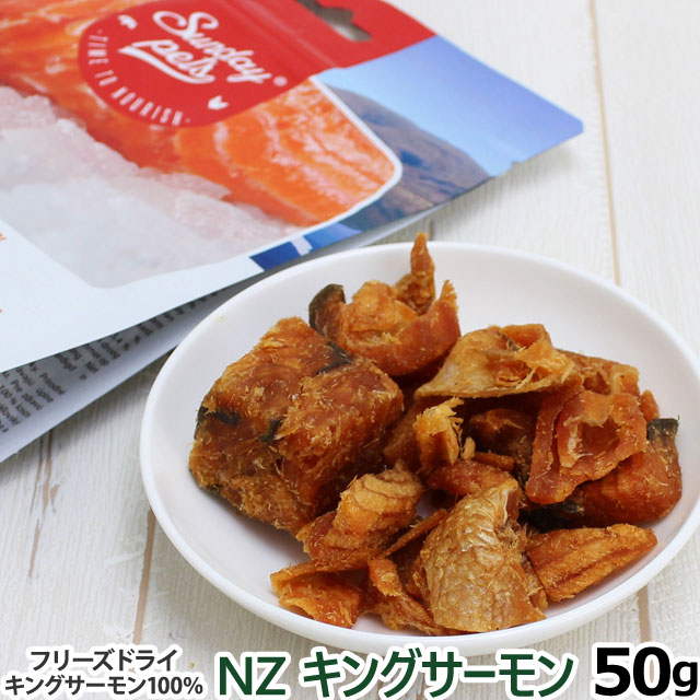 Sunday Petｓ　サンデーペッツ　NZキングサーモン（フリーズドライ） 50g